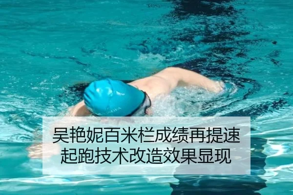 吴艳妮百米栏成绩再提速 起跑技术改造效果显现