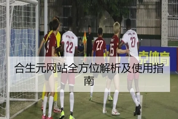 合生元网站全方位解析及使用指南