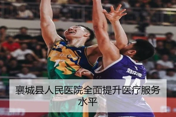 襄城县人民医院全面提升医疗服务水平