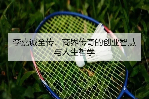 李嘉诚全传：商界传奇的创业智慧与人生哲学