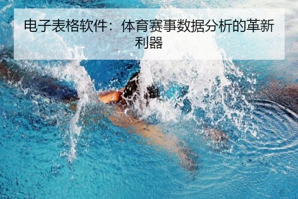 电子表格软件：体育赛事数据分析的革新利器