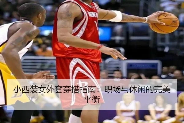 小西装女外套穿搭指南：职场与休闲的完美平衡
