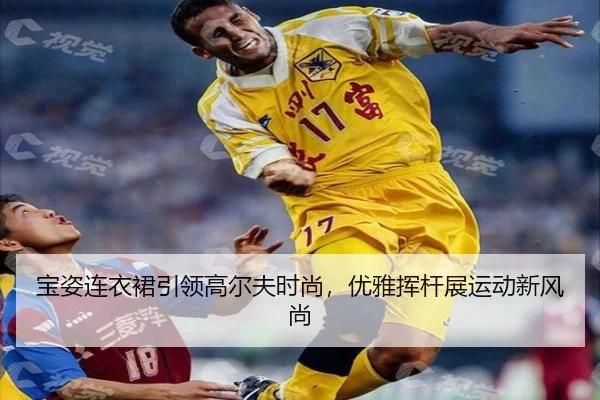 宝姿连衣裙引领高尔夫时尚，优雅挥杆展运动新风尚