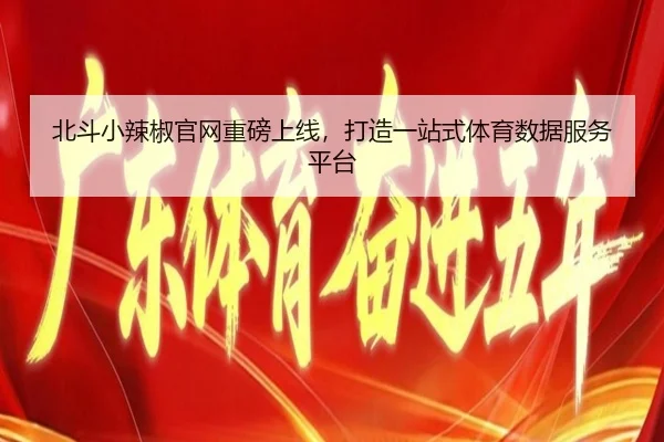 北斗小辣椒官网重磅上线，打造一站式体育数据服务平台