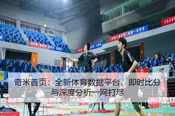 奇米首页：全新体育数据平台，即时比分与深度分析一网打尽