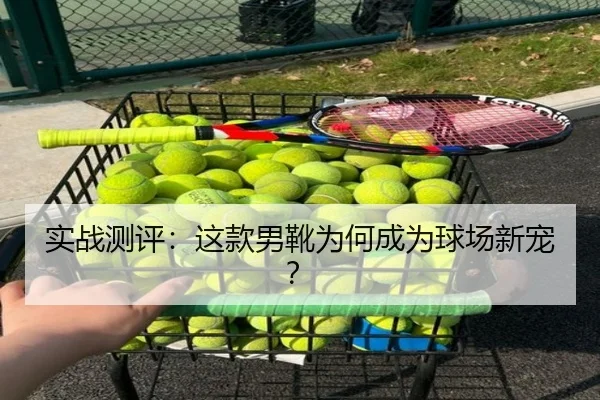 实战测评：这款男靴为何成为球场新宠？