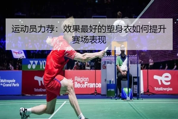 运动员力荐：效果最好的塑身衣如何提升赛场表现